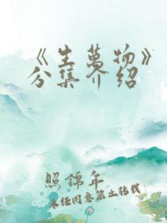 《生万物》剧情分集介绍