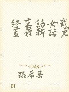 终末的女武神漫画最新话免费阅读