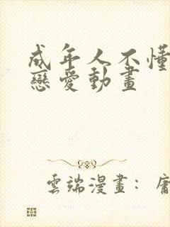 成年人不懂如何恋爱动画