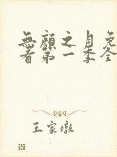 无颜之月免费观看第一季全集