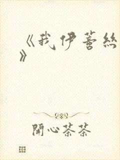 《我伊蒂丝女皇》