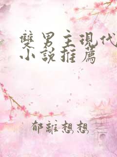 双男主现代玄幻小说推荐