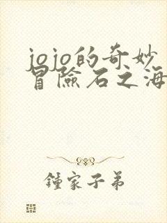 jojo的奇妙冒险石之海替身图鉴