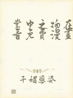 掌中之物在线观看免费漫画