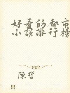 好看的都市完本小说排行榜前十名