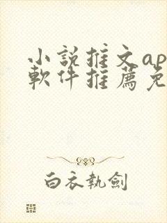 小说推文app软件推荐免费