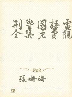 刑警国语电视剧全集免费观看高清