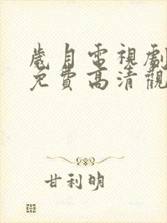 岁月电视剧全集免费高清观看完整版