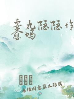 睾丸隐隐作疼自愈吗