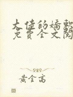 大佬的娇软美人免费全文阅读