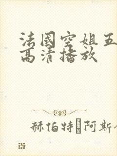 法国空姐五免费高清播放