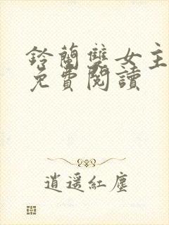 铃兰双女主漫画免费阅读