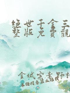 绝世千金三季完整版免费观看