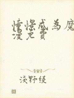 憧憬成为魔法动漫免费