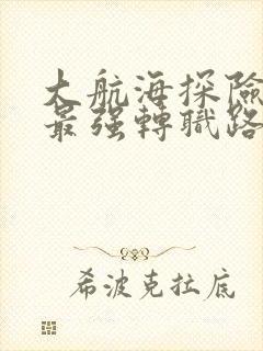 大航海探险物语最强转职路线