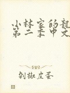 小林家的龙女仆第二季中文