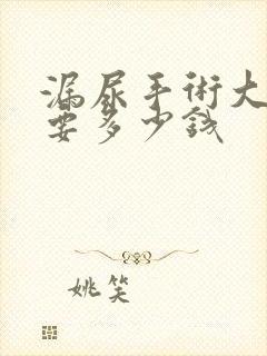 漏尿手术大约需要多少钱