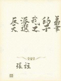 反派我的弟弟是天选之子笔趣阁