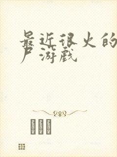 最近很火的打僵尸游戏