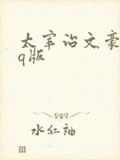 太宰治文豪野犬q版