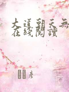 大道朝天无弹窗在线阅读