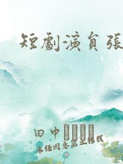 短剧演员张冲云