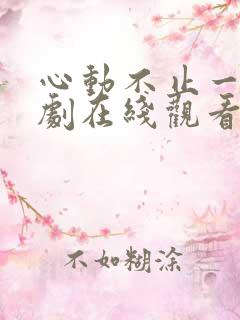 心动不止一刻短剧在线观看