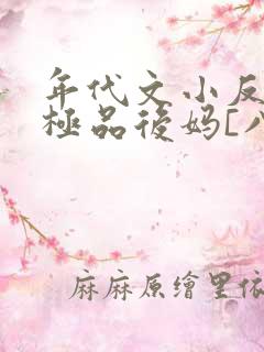 年代文小反派的极品后妈[八零]