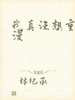 我真没想重生啊漫