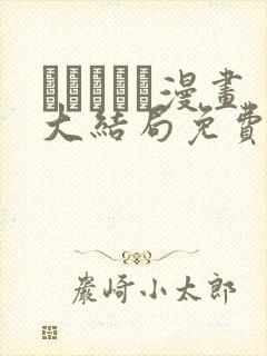 おはぎさん漫画大结局免费阅读