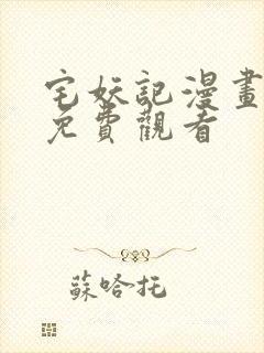 宅妖记漫画完整免费观看