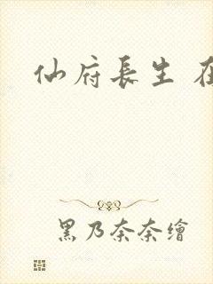 仙府长生 在线