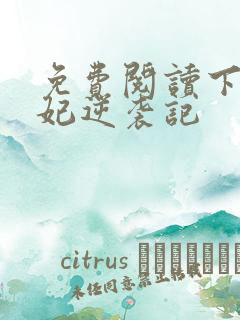 免费阅读下堂王妃逆袭记