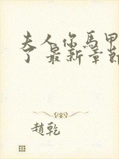 夫人你马甲又掉了 最新章节