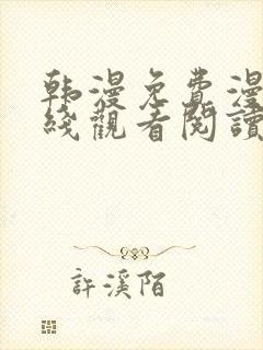 韩漫免费漫画在线观看阅读双男主