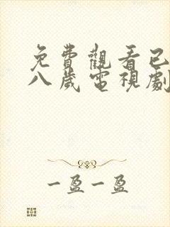 免费观看已满十八岁电视剧国外有声