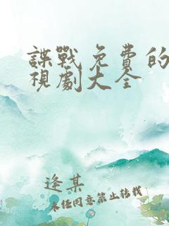 谍战免费的看电视剧大全