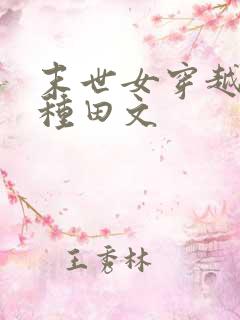 末世女穿越古代种田文