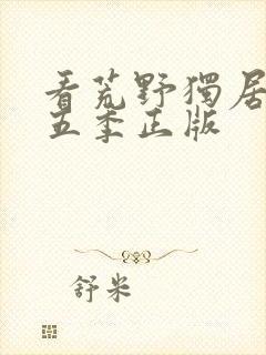 看荒野独居 第五季正版