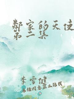 邻家的天使同学第二集