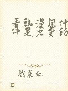 看韩漫用什么软件是免费的