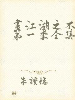 画江湖之不良人第一季全集未删减