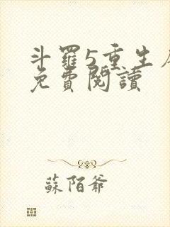 斗罗5重生唐三免费阅读