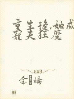 重生后,她成了宠夫狂魔