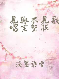 见与不见歌曲原唱完整版