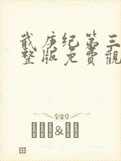 武庚纪第三季完整版免费观看