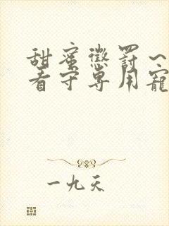 甜蜜惩罚～我是看守专用宠物12