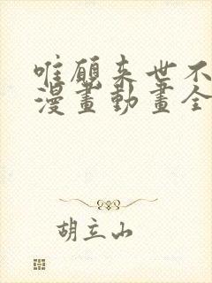 唯愿来世不相识漫画动画全集免费观看