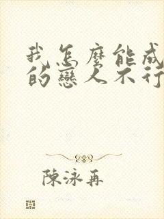 我怎么能成为你的恋人不行不行