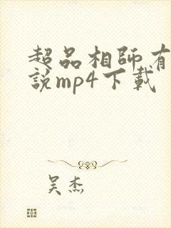 超品相师有声小说mp4下载